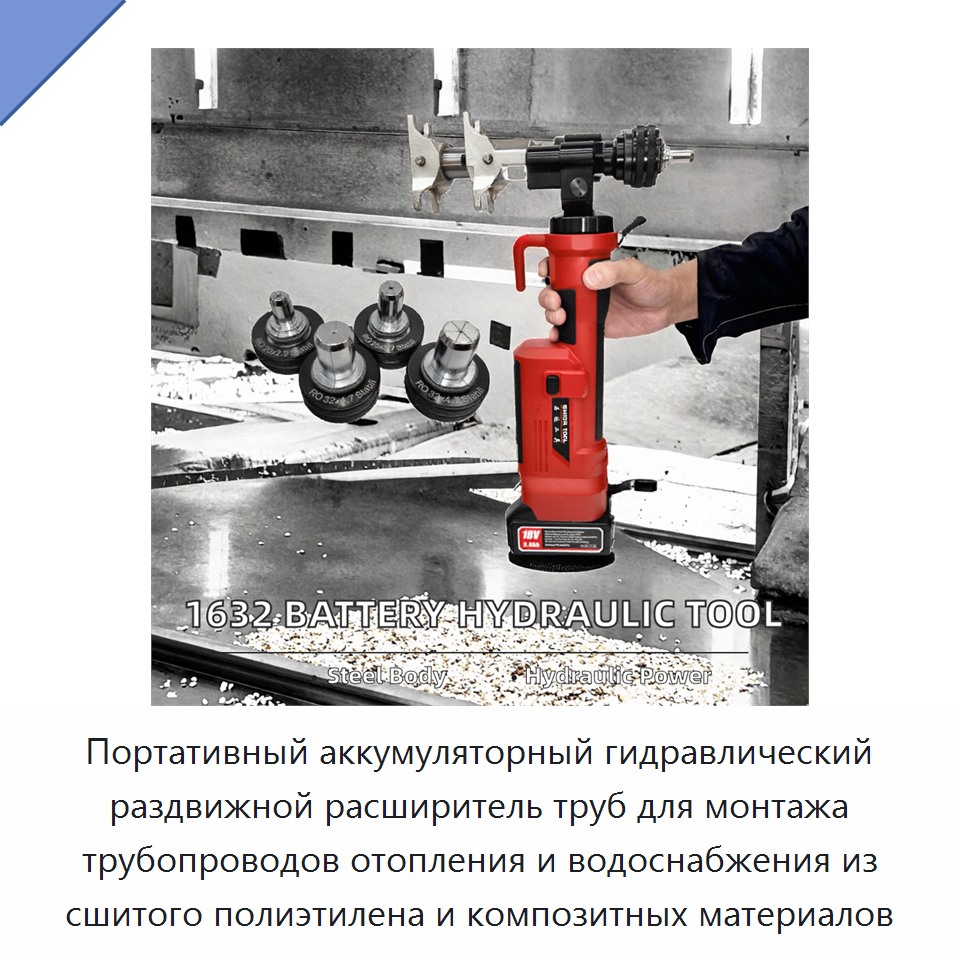 Портативный аккумуляторный гидравлический раздвижной расширитель труб для монтажа трубопроводов отопления и водоснабжения из сшитого полиэтилена и композитных материалов — Прочие гидравлические инструменты
