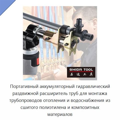 Портативный аккумуляторный гидравлический раздвижной расширитель труб для монтажа трубопроводов отопления и водоснабжения из сшитого полиэтилена и композитных материалов