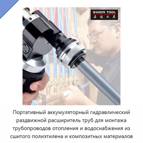 Портативный аккумуляторный гидравлический раздвижной расширитель труб для монтажа трубопроводов отопления и водоснабжения из сшитого полиэтилена и композитных материалов
