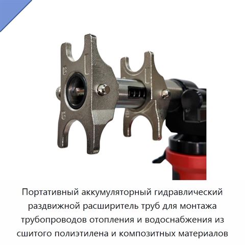 Портативный аккумуляторный гидравлический раздвижной расширитель труб для монтажа трубопроводов отопления и водоснабжения из сшитого полиэтилена и композитных материалов