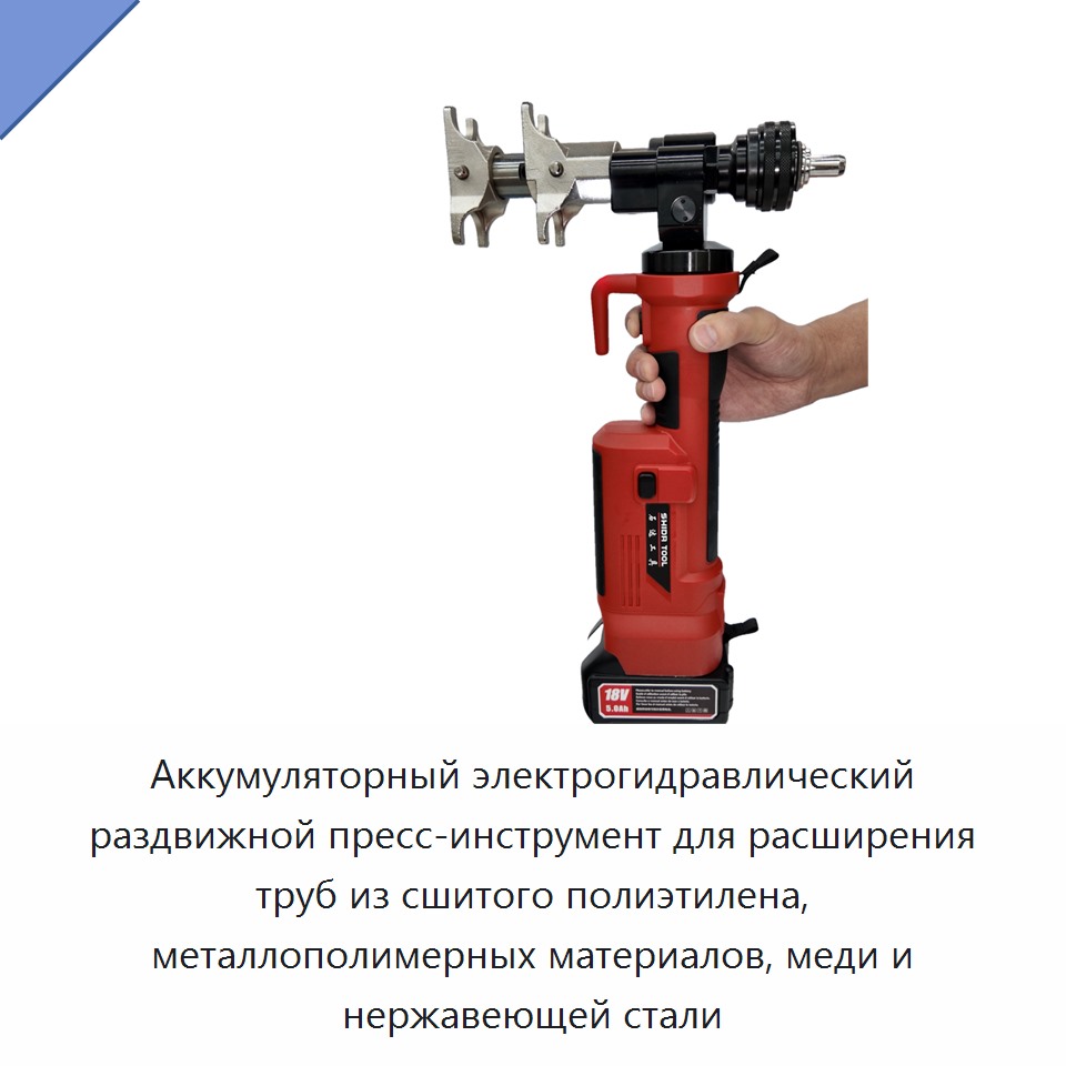 Аккумуляторный электрогидравлический раздвижной пресс-инструмент для расширения труб из сшитого полиэтилена, металлополимерных материалов, меди и нержавеющей стали — Прочие гидравлические инструменты