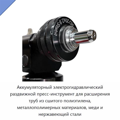 Аккумуляторный электрогидравлический раздвижной пресс-инструмент для расширения труб из сшитого полиэтилена, металлополимерных материалов, меди и нержавеющей стали