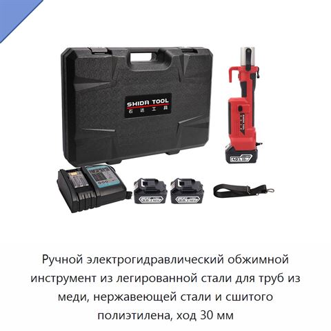 Ручной электрогидравлический обжимной инструмент из легированной стали для труб из меди, нержавеющей стали и сшитого полиэтилена, ход 30 мм