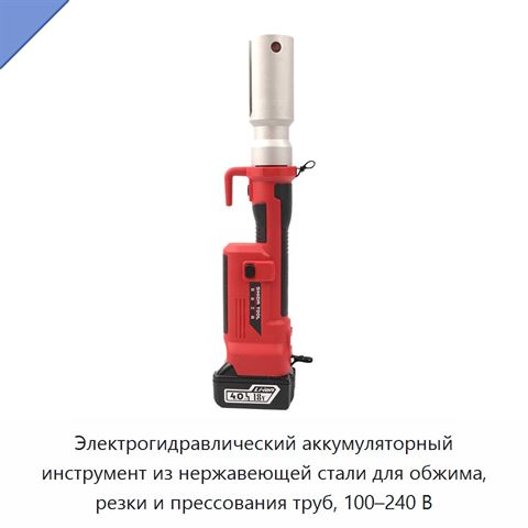 Электрогидравлический аккумуляторный инструмент из нержавеющей стали для обжима, резки и прессования труб, 100–240 В