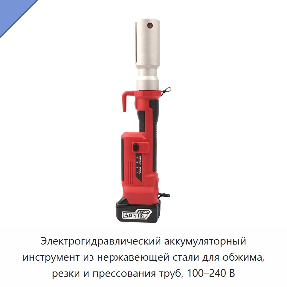 Электрогидравлический аккумуляторный инструмент из нержавеющей стали для обжима, резки и прессования труб, 100–240 В — Прочие гидравлические инструменты