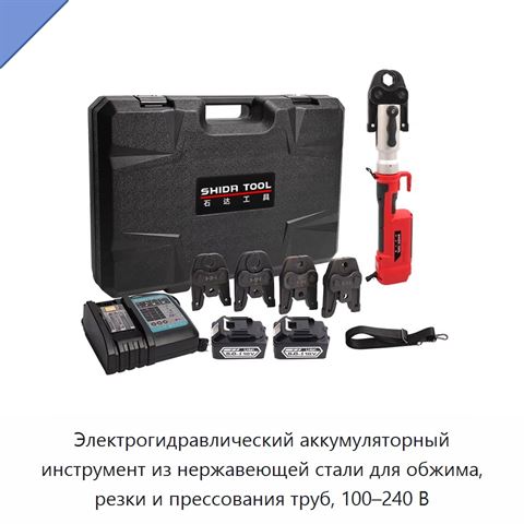 Электрогидравлический аккумуляторный инструмент из нержавеющей стали для обжима, резки и прессования труб, 100–240 В