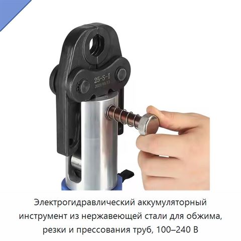 Электрогидравлический аккумуляторный инструмент из нержавеющей стали для обжима, резки и прессования труб, 100–240 В