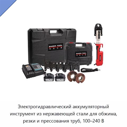 Электрогидравлический аккумуляторный инструмент из нержавеющей стали для обжима, резки и прессования труб, 100–240 В