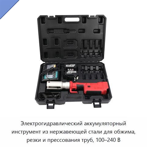 Электрогидравлический аккумуляторный инструмент из нержавеющей стали для обжима, резки и прессования труб, 100–240 В