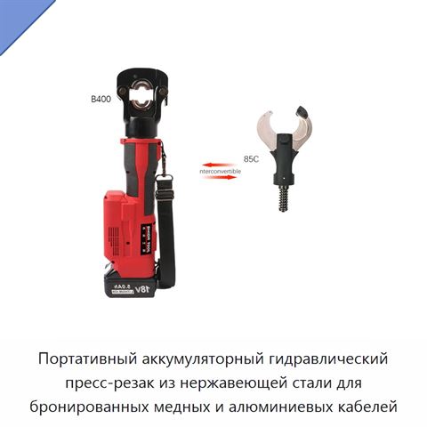Портативный аккумуляторный гидравлический пресс-резак из нержавеющей стали для бронированных медных и алюминиевых кабелей