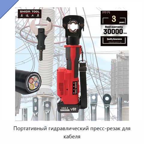 Портативный гидравлический пресс-резак для кабеля