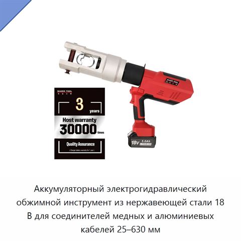 Аккумуляторный электрогидравлический обжимной инструмент из нержавеющей стали 18 В для соединителей медных и алюминиевых кабелей 25–630 мм
