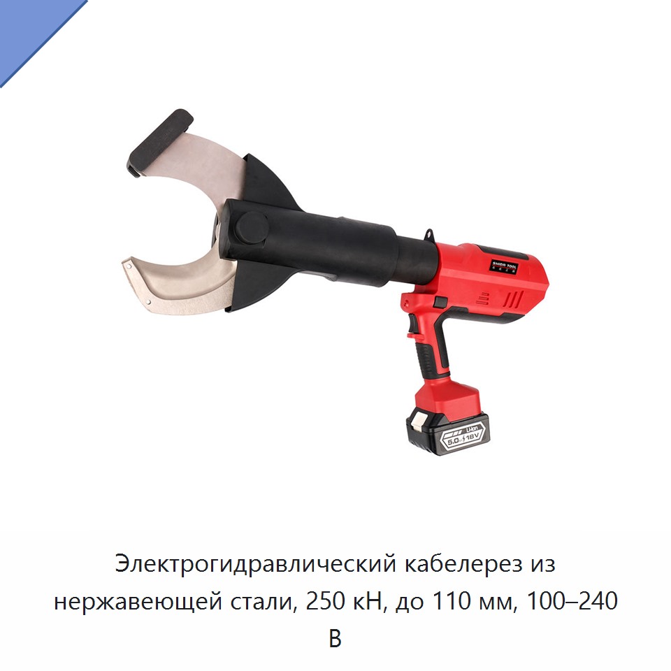 Электрогидравлический кабелерез из нержавеющей стали, 250 кН, до 110 мм, 100–240 В — Прочие гидравлические инструменты