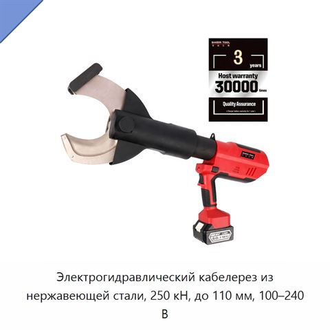 Электрогидравлический кабелерез из нержавеющей стали, 250 кН, до 110 мм, 100–240 В