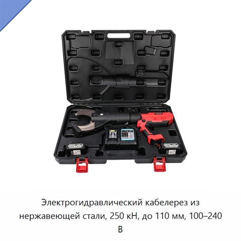 Электрогидравлический кабелерез из нержавеющей стали, 250 кН, до 110 мм, 100–240 В