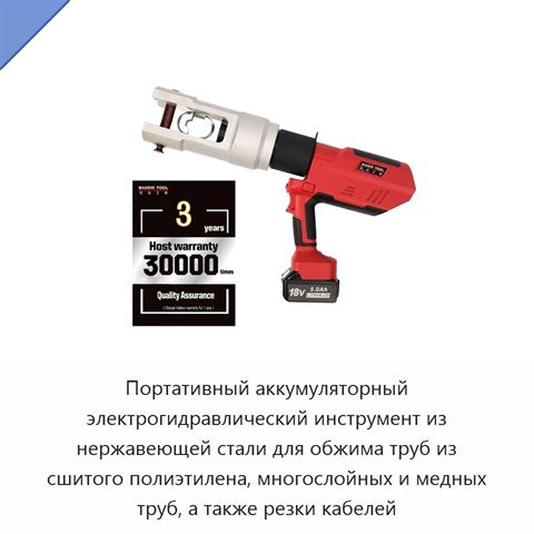 Портативный аккумуляторный электрогидравлический инструмент из нержавеющей стали для обжима труб из сшитого полиэтилена, многослойных и медных труб, а также резки кабелей