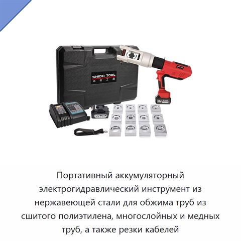 Портативный аккумуляторный электрогидравлический инструмент из нержавеющей стали для обжима труб из сшитого полиэтилена, многослойных и медных труб, а также резки кабелей