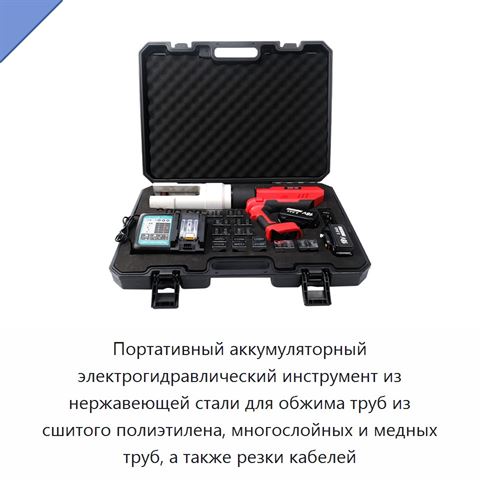 Портативный аккумуляторный электрогидравлический инструмент из нержавеющей стали для обжима труб из сшитого полиэтилена, многослойных и медных труб, а также резки кабелей