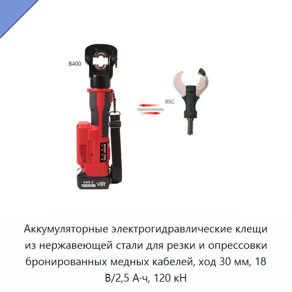 Аккумуляторные электрогидравлические клещи из нержавеющей стали для резки и опрессовки бронированных медных кабелей, ход 30 мм, 18 В/2,5 А·ч, 120 кН — Прочие гидравлические инструменты