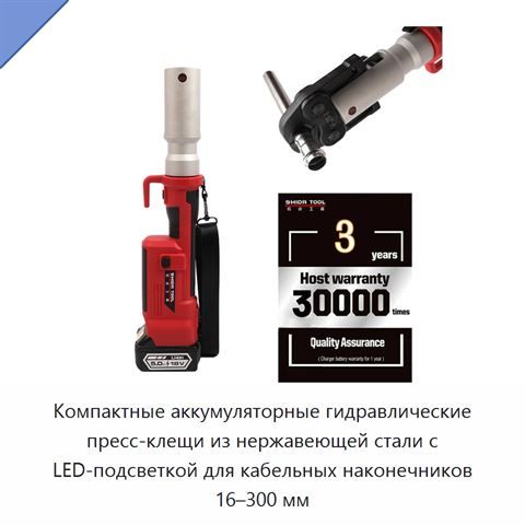 Компактные аккумуляторные гидравлические пресс-клещи из нержавеющей стали с LED-подсветкой для кабельных наконечников 16–300 мм