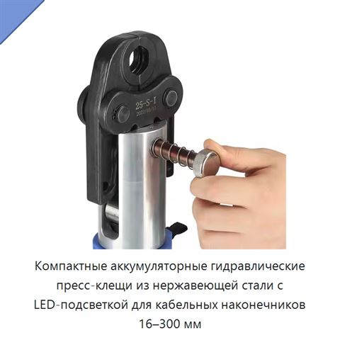 Компактные аккумуляторные гидравлические пресс-клещи из нержавеющей стали с LED-подсветкой для кабельных наконечников 16–300 мм