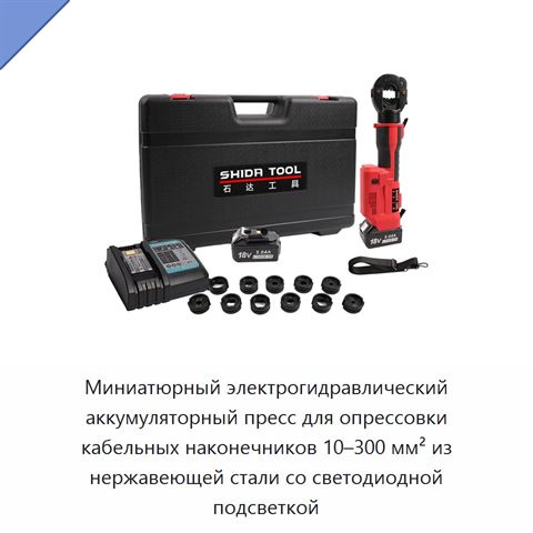 Миниатюрный электрогидравлический аккумуляторный пресс для опрессовки кабельных наконечников 10–300 мм² из нержавеющей стали со светодиодной подсветкой
