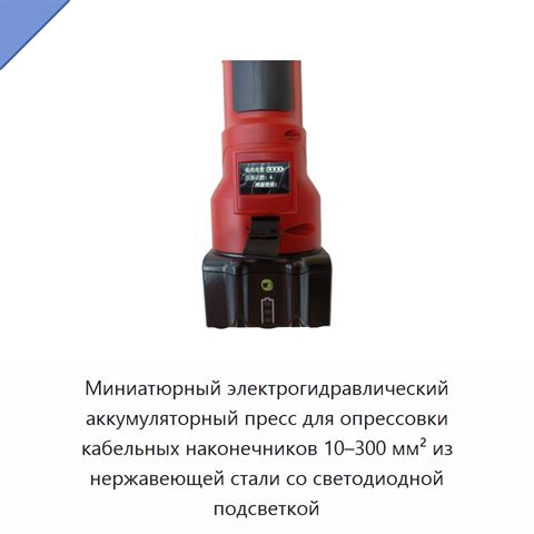 Миниатюрный электрогидравлический аккумуляторный пресс для опрессовки кабельных наконечников 10–300 мм² из нержавеющей стали со светодиодной подсветкой