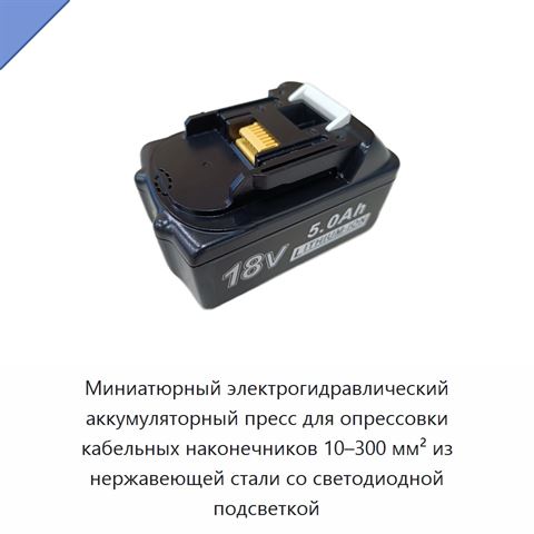 Миниатюрный электрогидравлический аккумуляторный пресс для опрессовки кабельных наконечников 10–300 мм² из нержавеющей стали со светодиодной подсветкой