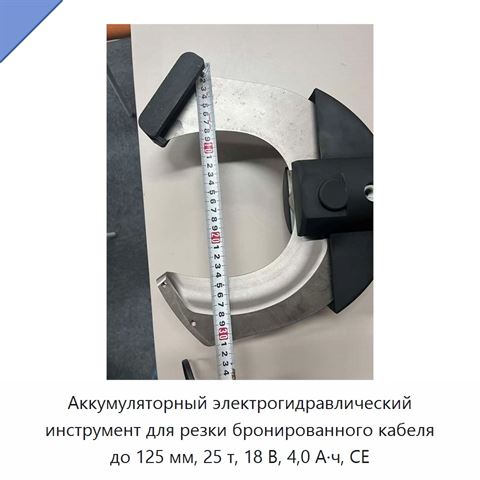 Аккумуляторный электрогидравлический инструмент для резки бронированного кабеля до 125 мм, 25 т, 18 В, 4,0 А·ч, CE