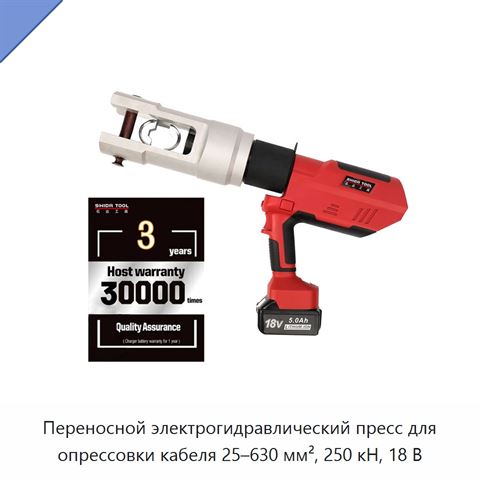 Переносной электрогидравлический пресс для опрессовки кабеля 25–630 мм², 250 кН, 18 В