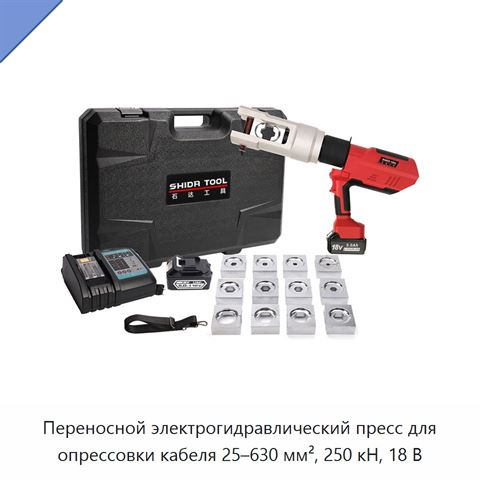 Переносной электрогидравлический пресс для опрессовки кабеля 25–630 мм², 250 кН, 18 В