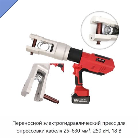 Переносной электрогидравлический пресс для опрессовки кабеля 25–630 мм², 250 кН, 18 В