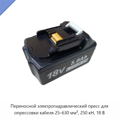 Переносной электрогидравлический пресс для опрессовки кабеля 25–630 мм², 250 кН, 18 В