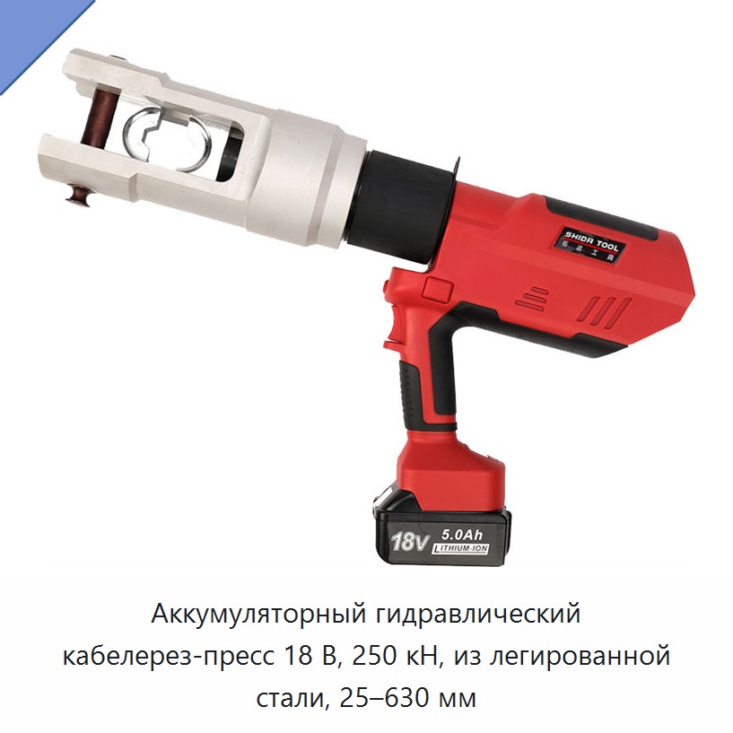 Аккумуляторный гидравлический кабелерез-пресс 18 В, 250 кН, из легированной стали, 25–630 мм — Прочие гидравлические инструменты