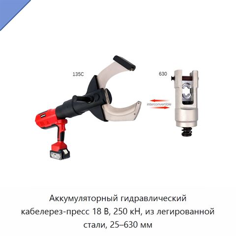 Аккумуляторный гидравлический кабелерез-пресс 18 В, 250 кН, из легированной стали, 25–630 мм