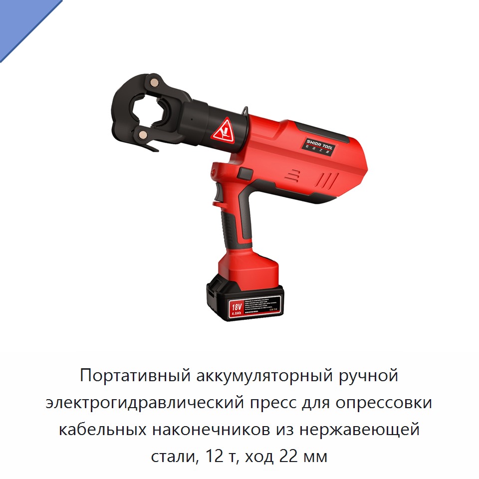 Портативный аккумуляторный ручной электрогидравлический пресс для опрессовки кабельных наконечников из нержавеющей стали, 12 т, ход 22 мм — Прочие гидравлические инструменты