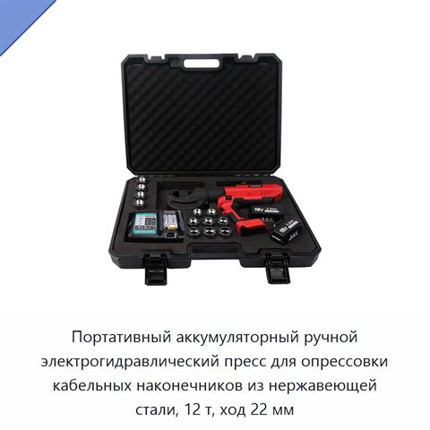 Портативный аккумуляторный ручной электрогидравлический пресс для опрессовки кабельных наконечников из нержавеющей стали, 12 т, ход 22 мм