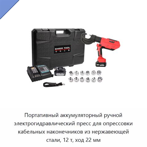 Портативный аккумуляторный ручной электрогидравлический пресс для опрессовки кабельных наконечников из нержавеющей стали, 12 т, ход 22 мм