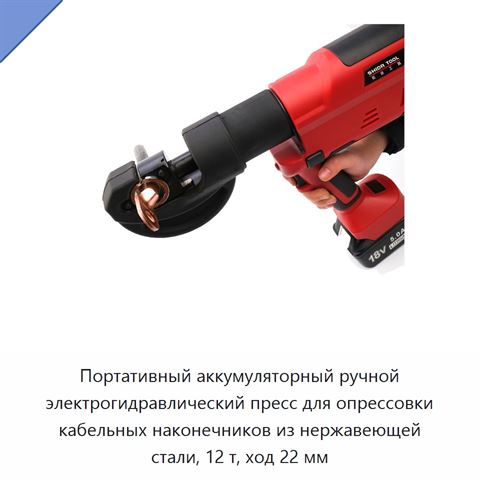 Портативный аккумуляторный ручной электрогидравлический пресс для опрессовки кабельных наконечников из нержавеющей стали, 12 т, ход 22 мм