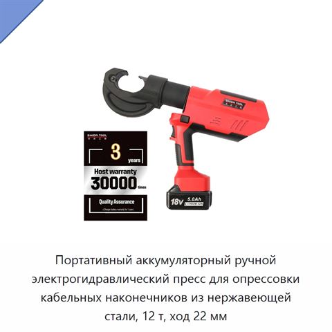 Портативный аккумуляторный ручной электрогидравлический пресс для опрессовки кабельных наконечников из нержавеющей стали, 12 т, ход 22 мм