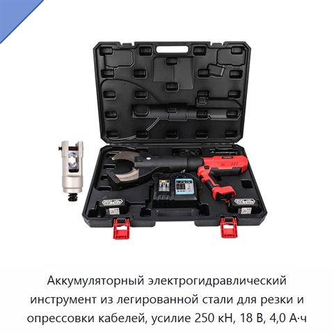 Аккумуляторный электрогидравлический инструмент из легированной стали для резки и опрессовки кабелей, усилие 250 кН, 18 В, 4,0 А·ч