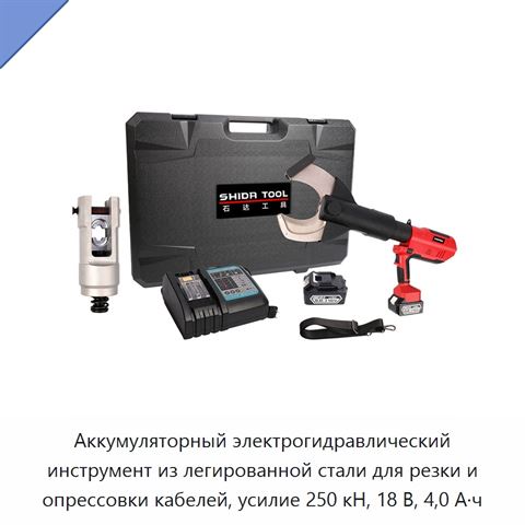Аккумуляторный электрогидравлический инструмент из легированной стали для резки и опрессовки кабелей, усилие 250 кН, 18 В, 4,0 А·ч