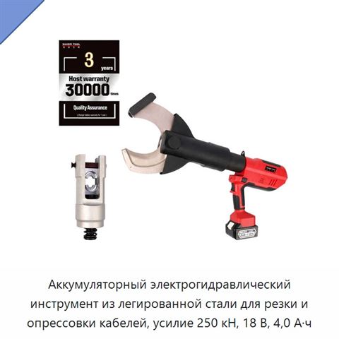 Аккумуляторный электрогидравлический инструмент из легированной стали для резки и опрессовки кабелей, усилие 250 кН, 18 В, 4,0 А·ч