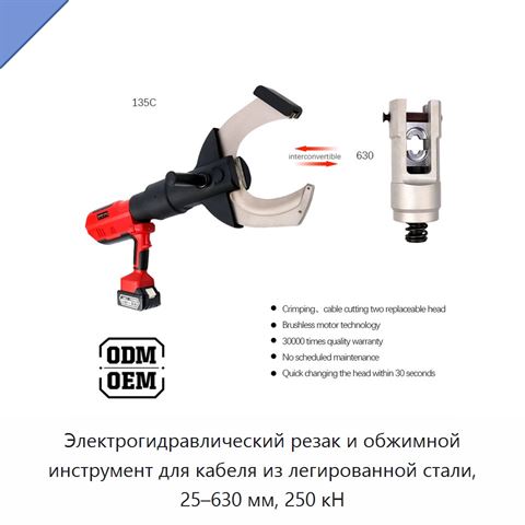 Электрогидравлический резак и обжимной инструмент для кабеля из легированной стали, 25–630 мм, 250 кН
