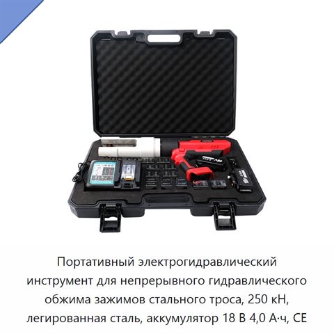 Портативный электрогидравлический инструмент для непрерывного гидравлического обжима зажимов стального троса, 250 кН, легированная сталь, аккумулятор 18 В 4,0 А·ч, CE