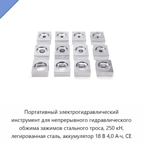 Портативный электрогидравлический инструмент для непрерывного гидравлического обжима зажимов стального троса, 250 кН, легированная сталь, аккумулятор 18 В 4,0 А·ч, CE