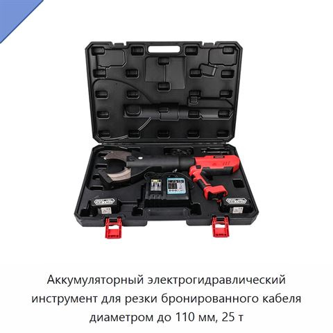 Аккумуляторный электрогидравлический инструмент для резки бронированного кабеля диаметром до 110 мм, 25 т