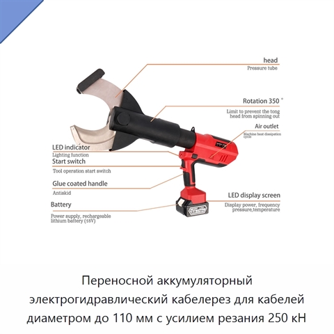 Переносной аккумуляторный электрогидравлический кабелерез для кабелей диаметром до 110 мм с усилием резания 250 кН