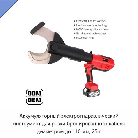 Аккумуляторный электрогидравлический инструмент для резки бронированного кабеля диаметром до 110 мм, 25 т