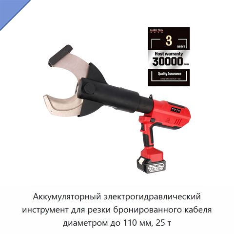Аккумуляторный электрогидравлический инструмент для резки бронированного кабеля диаметром до 110 мм, 25 т